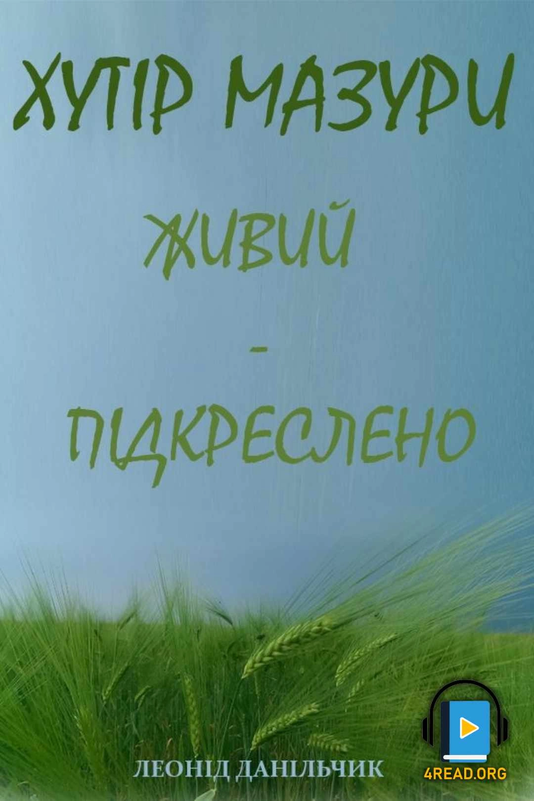 Живий - підкреслено - Леонід Данільчик