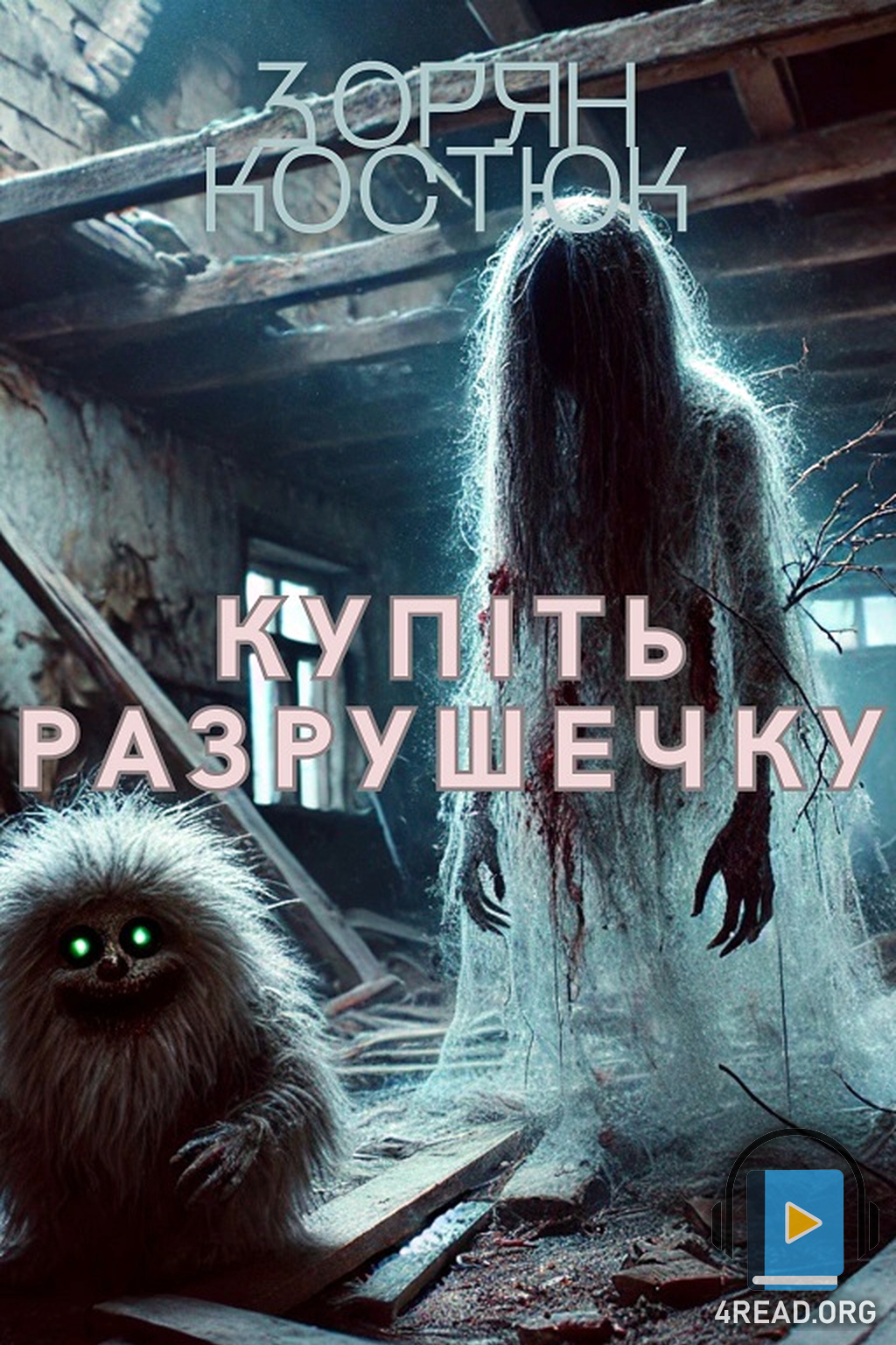 Купіть разрушечку - Зорян Костюк