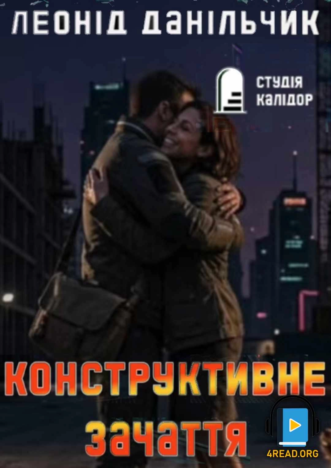 Конструктивне зачаття - Леонід Данільчик