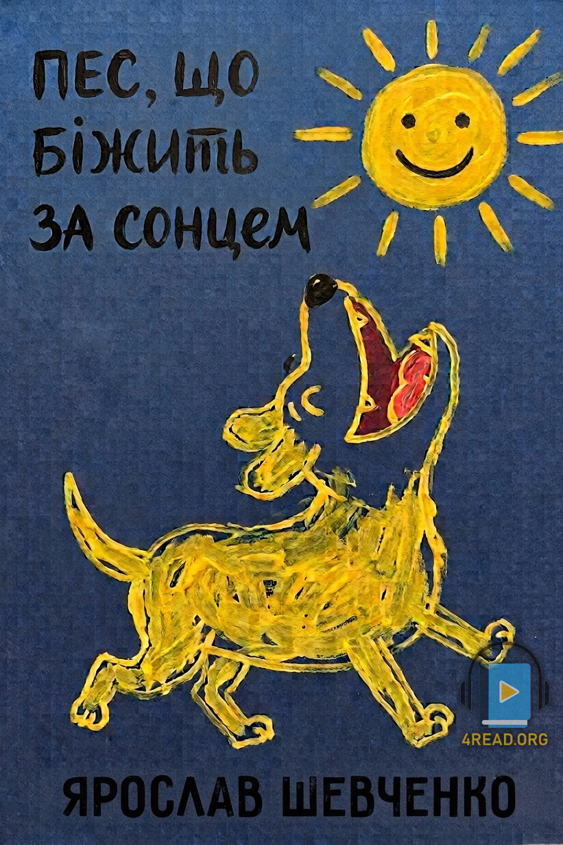 Пес, що біжить за сонцем - Ярослав Шевченко