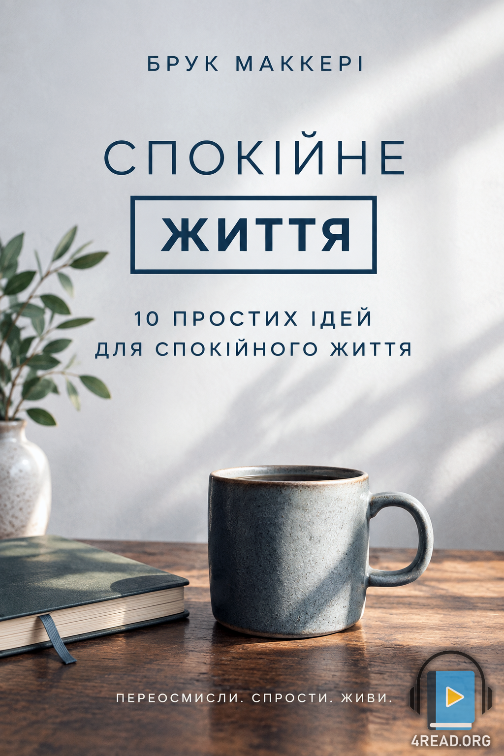 Спокійне життя. 10 простих ідей для спокійного життя - Брук Маккері
