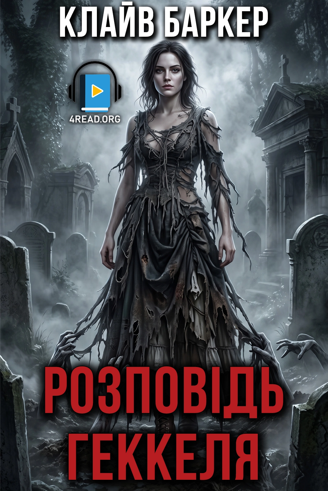 Розповідь Геккеля - Клайв Баркер
