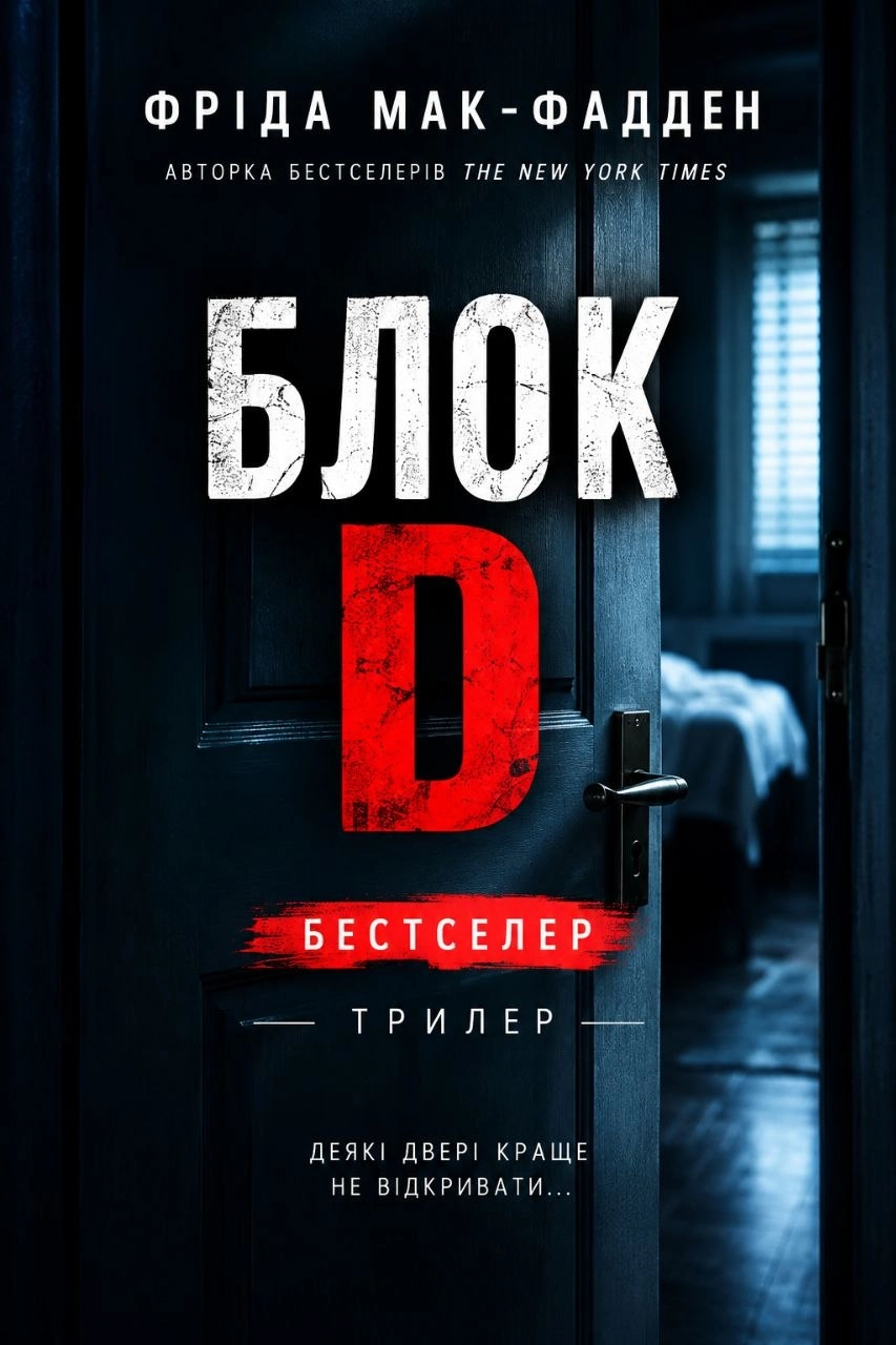 Блок Д - Фріда Мак-Фадден