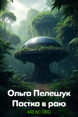 Пастка в раю - Ольга Пелешук