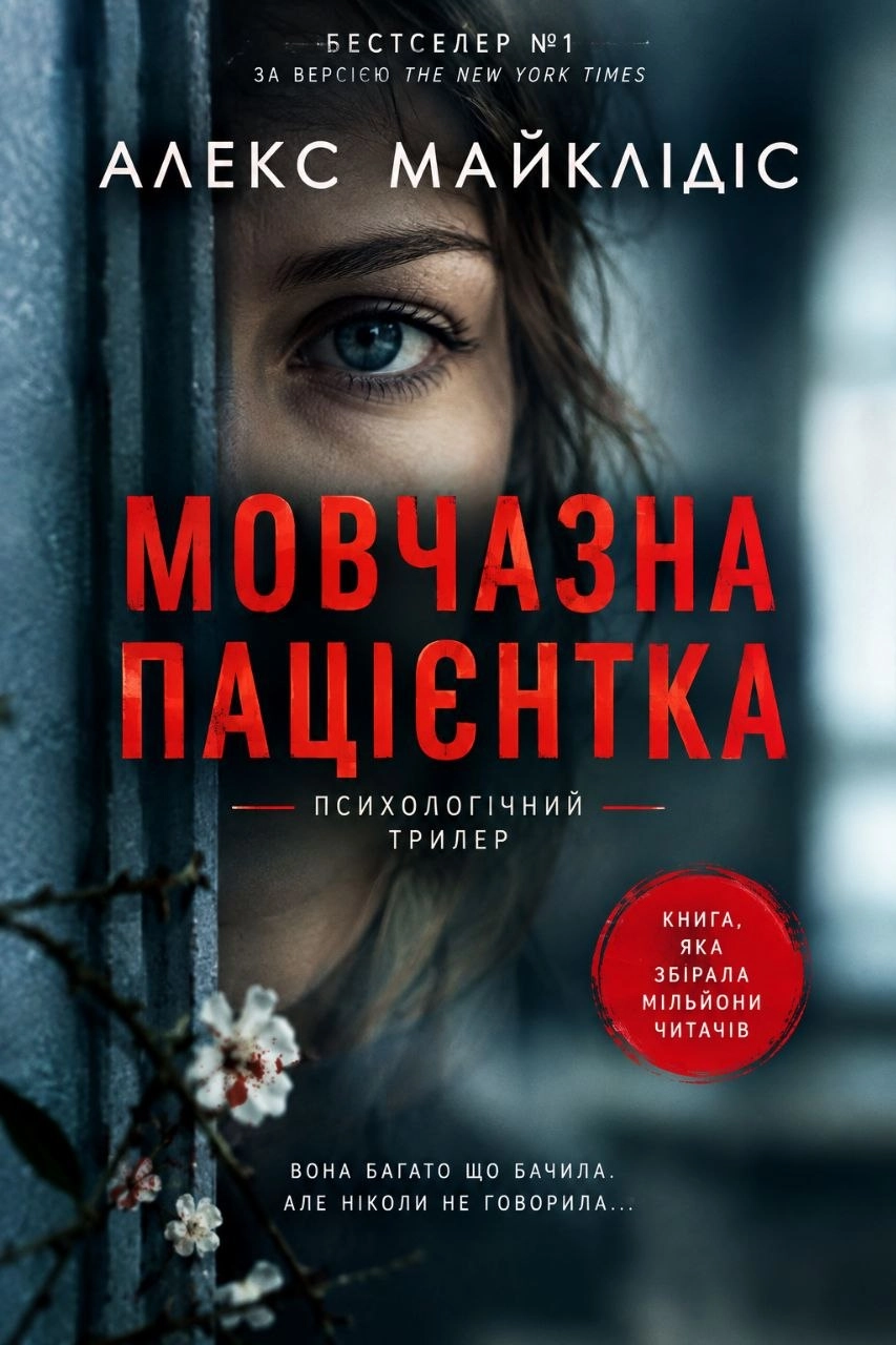 Мовчазна пацієнтка - Алекс Майклідіс