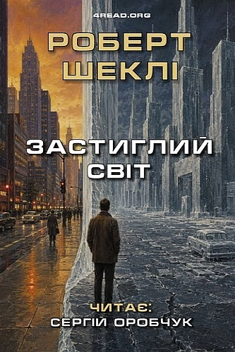 Застиглий світ - Роберт Шеклі