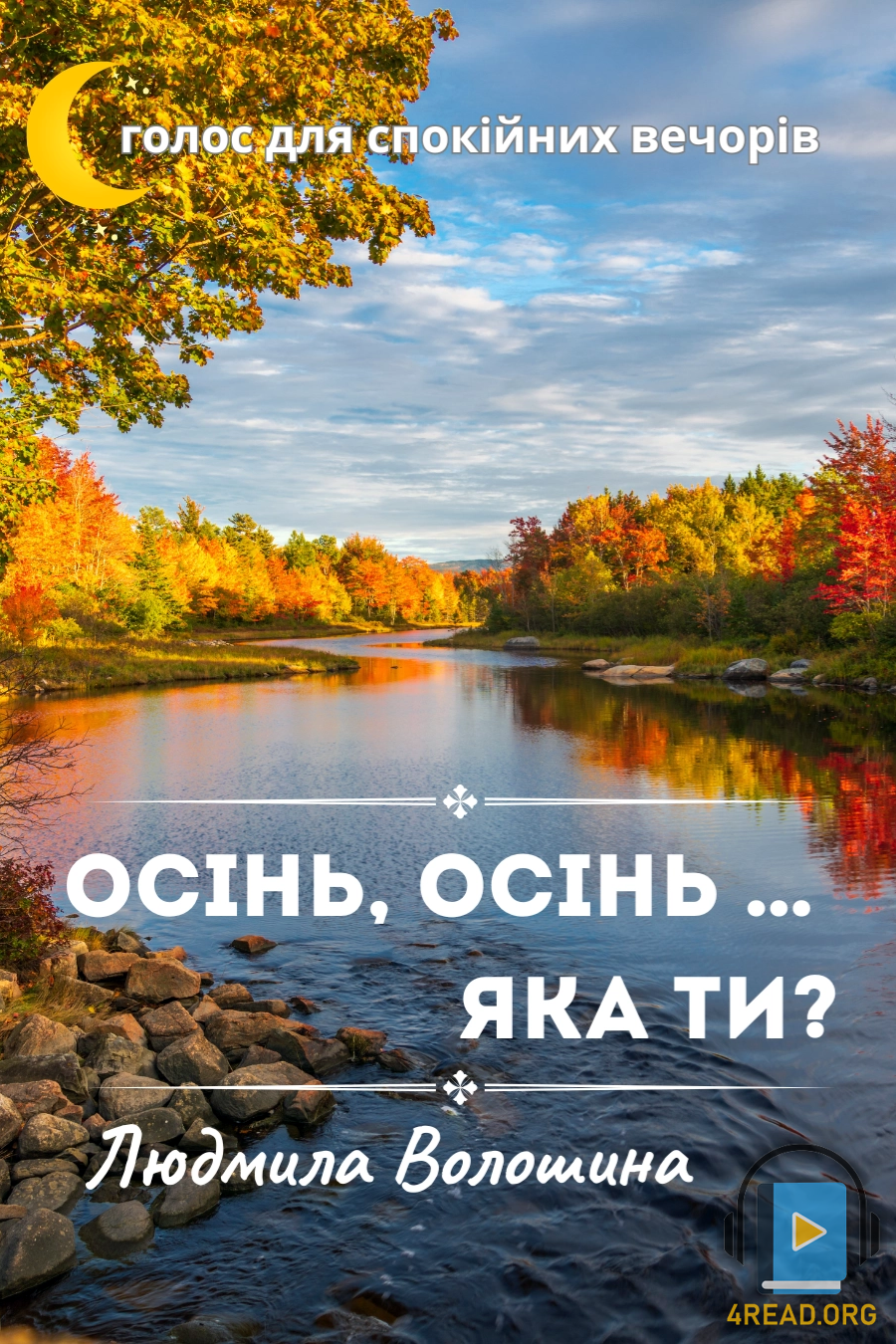 Осінь, осінь... яка ти? - Людмила Волошина