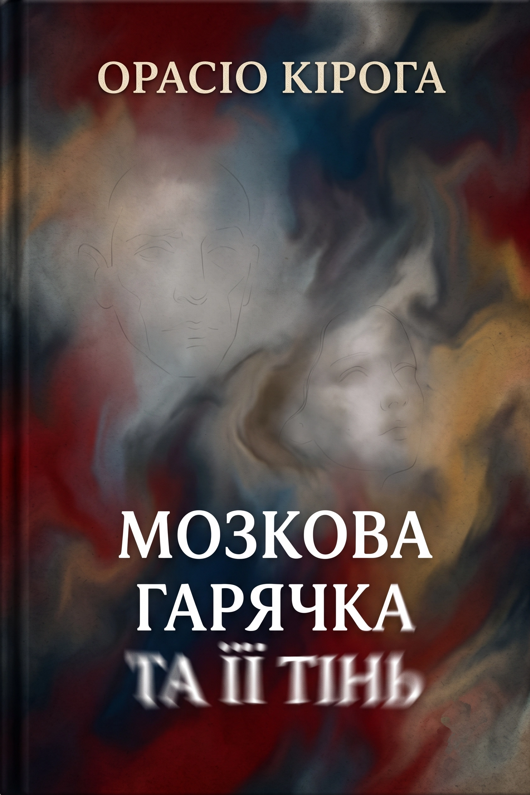 Мозкова гарячка та її тінь - Орасіо Кірога