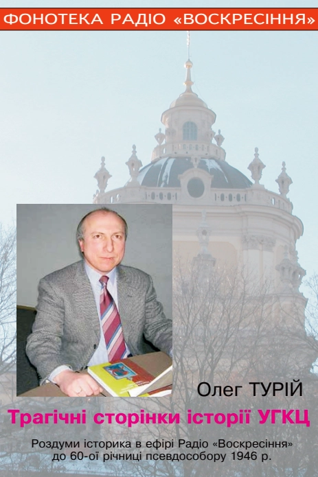 Трагічні сторінки історії УГКЦ - Олег Турій
