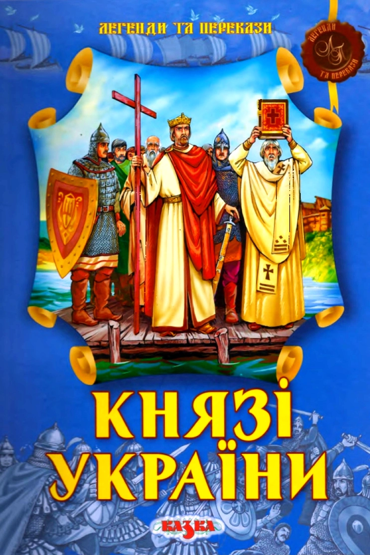 Князі України - Фелікс Левітас
