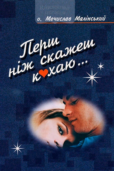 Перш ніж скажеш кохаю - Мєчислав Малінський