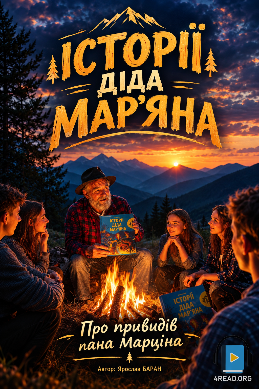 Про привидів пана Марціна - Ярослав Баран