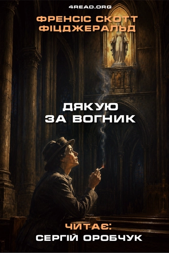 Дякую за вогник - Френсіс Скотт Фіцджеральд