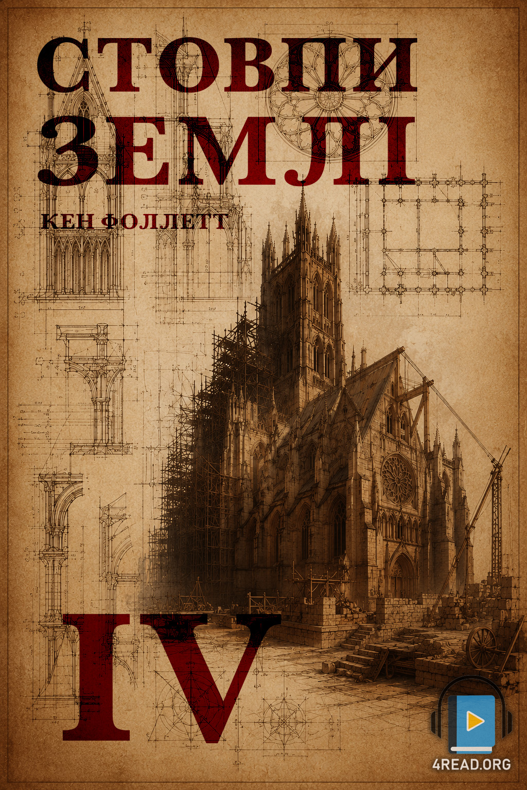 Стовпи землі - Кен Фоллетт