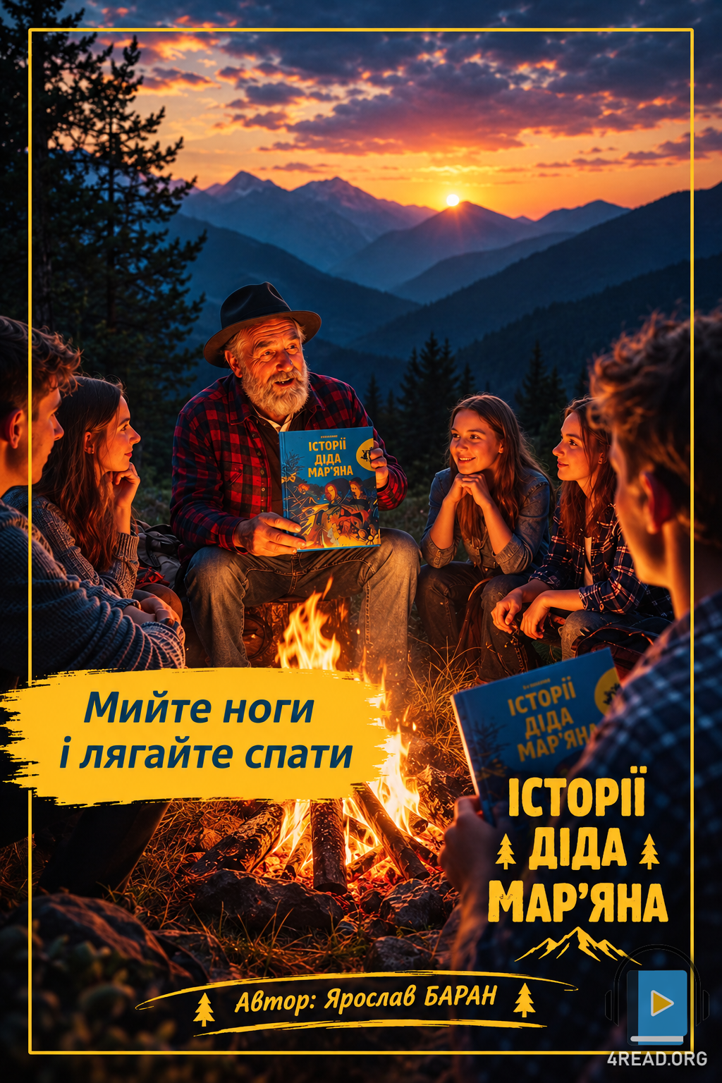 Мийте ноги і лягайте спати - Ярослав Баран