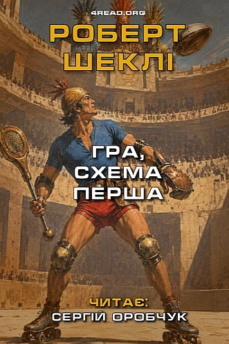 Гра, схема перша - Роберт Шеклі