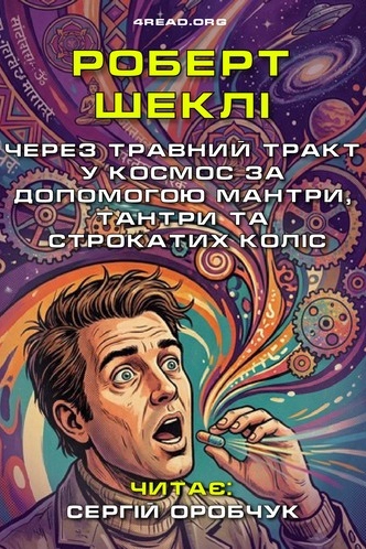 Через травний тракт у космос за допомогою мантри, тантри та строкатих коліс - Роберт Шеклі