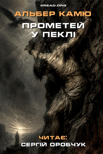 Прометей у пеклі - Альбер Камю