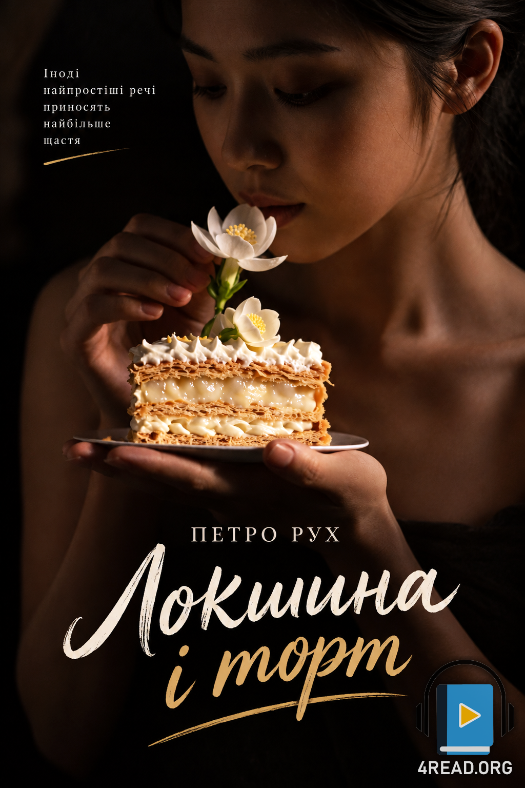 Локшина і торт - Петро Рух