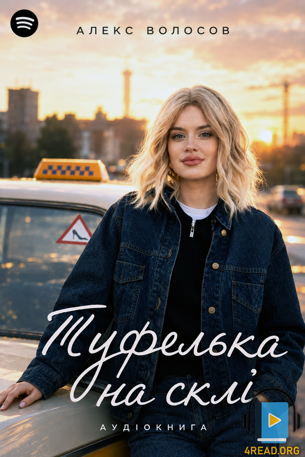 Туфелька на склі - Алекс Волосов