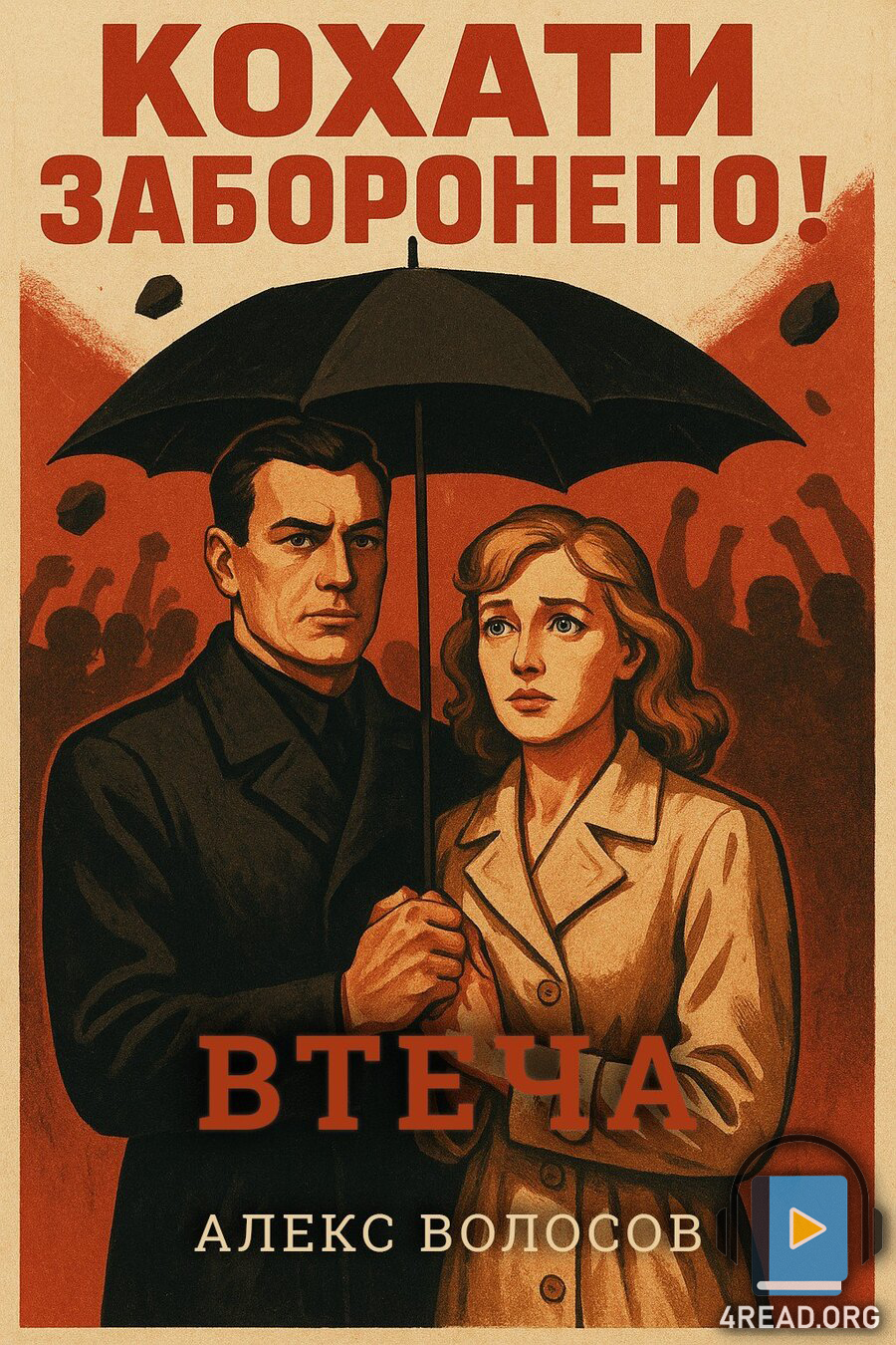 "Втеча" - Алекс Волосов