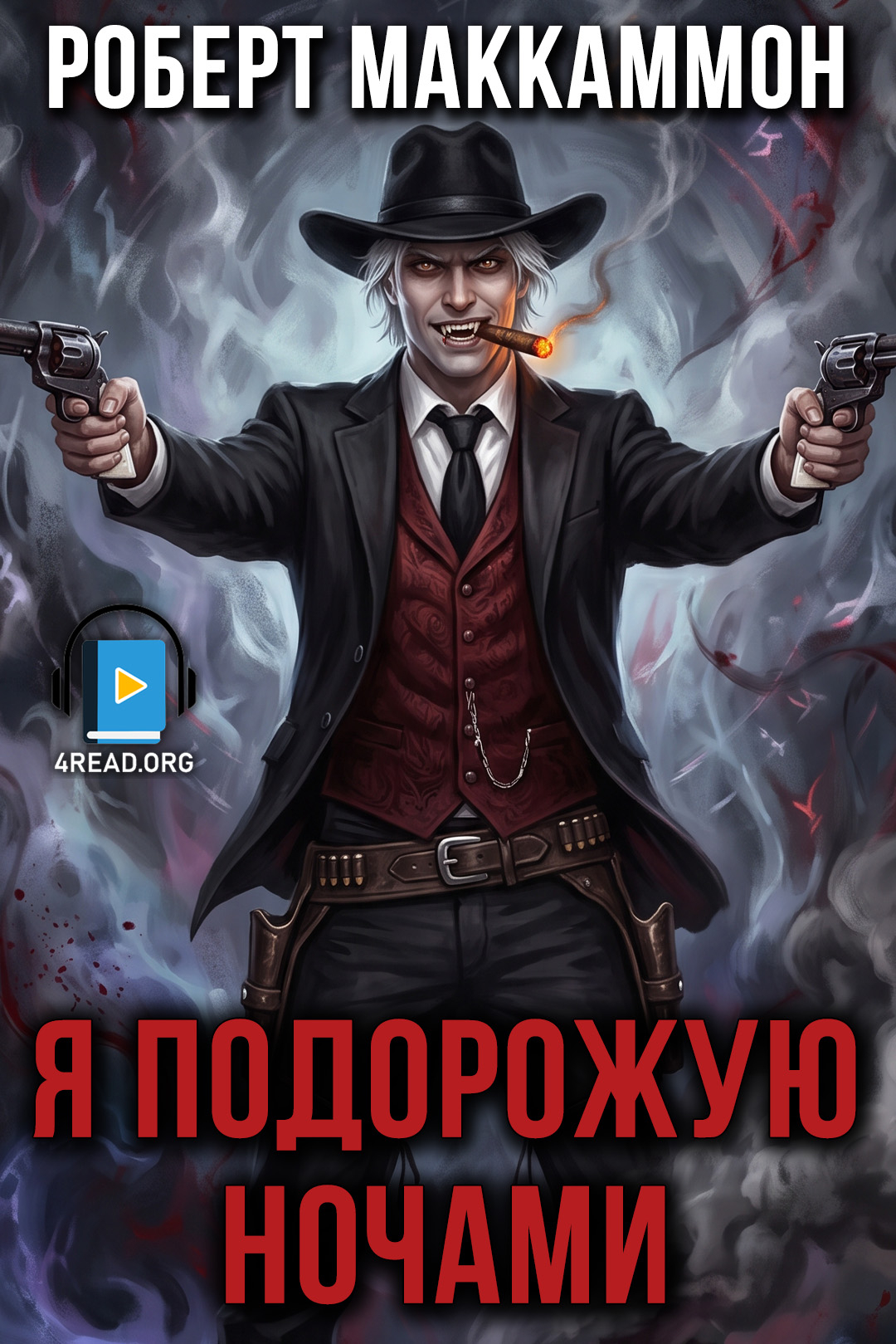 Я подорожую ночами - Роберт Маккаммон