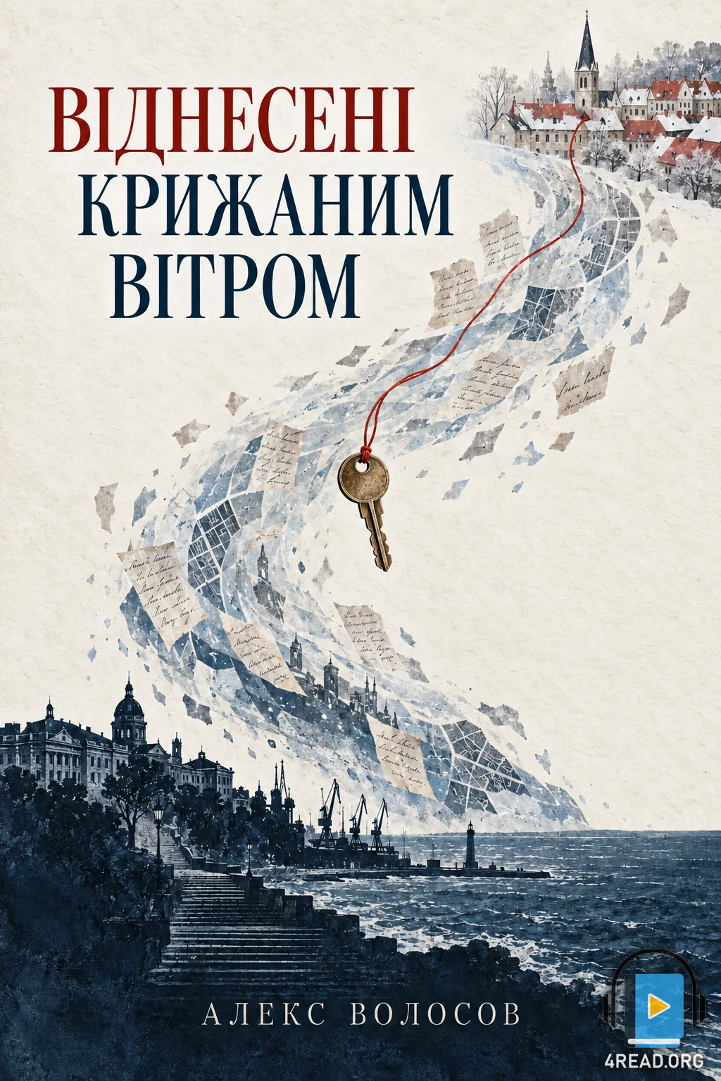 Віднесені крижаним вітром - Алекс Волосов