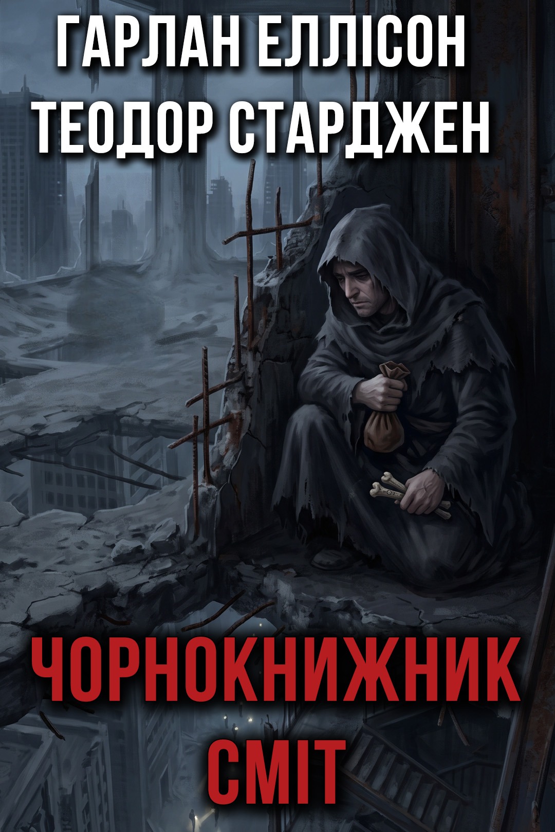 Чорнокнижник Сміт - Гарлан Еллісон