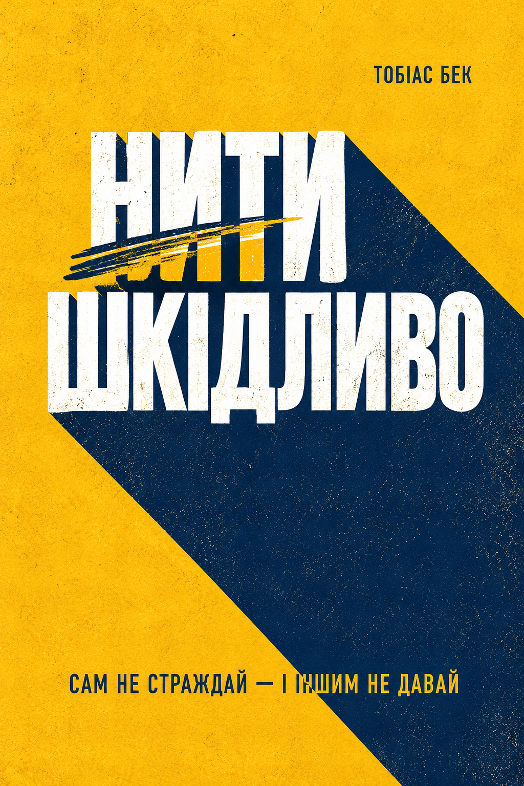 Нити шкідливо. Сам не страждай та іншим не давай - Тобіас Бек