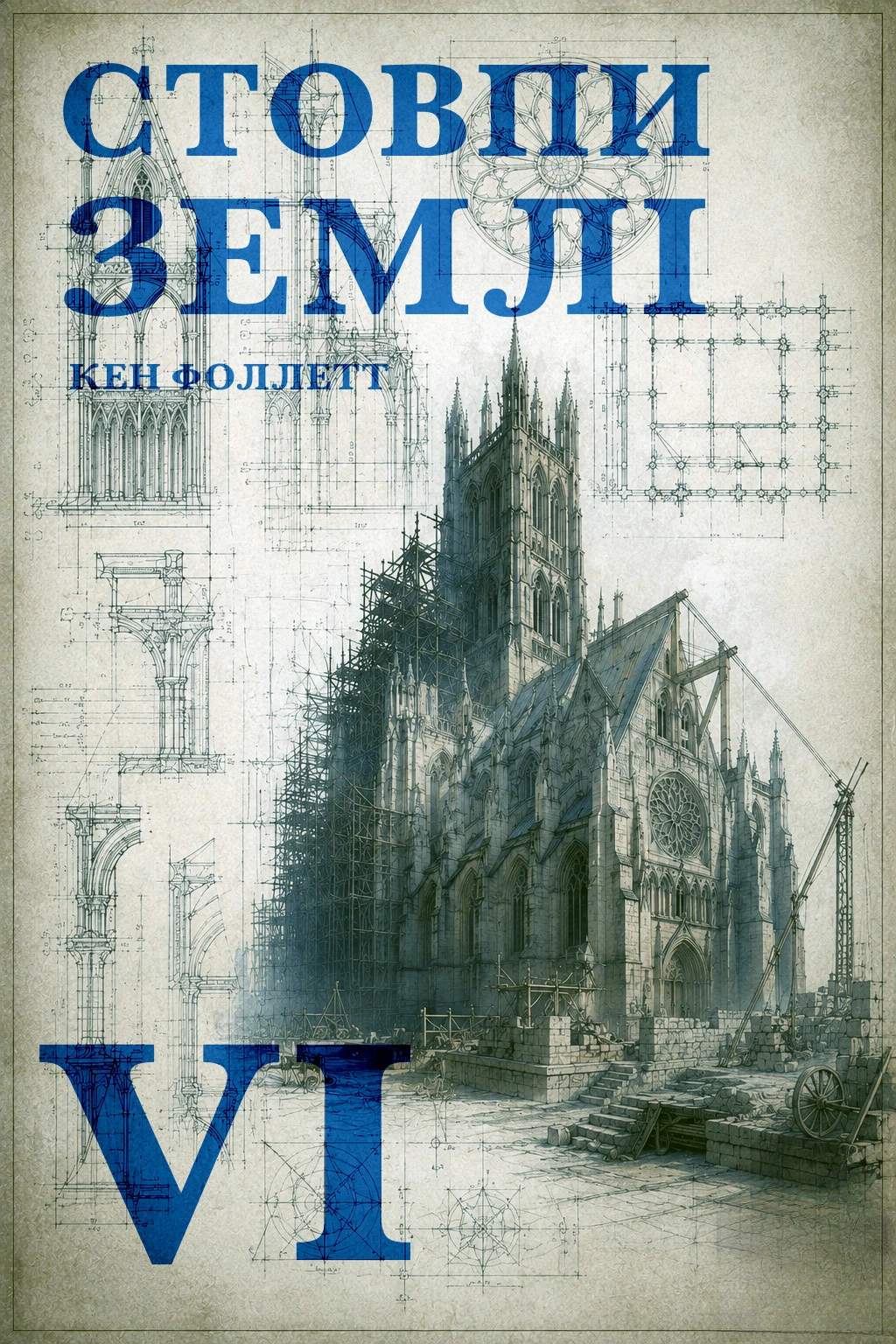 Стовпи землі. Частина 6 - Кен Фоллетт