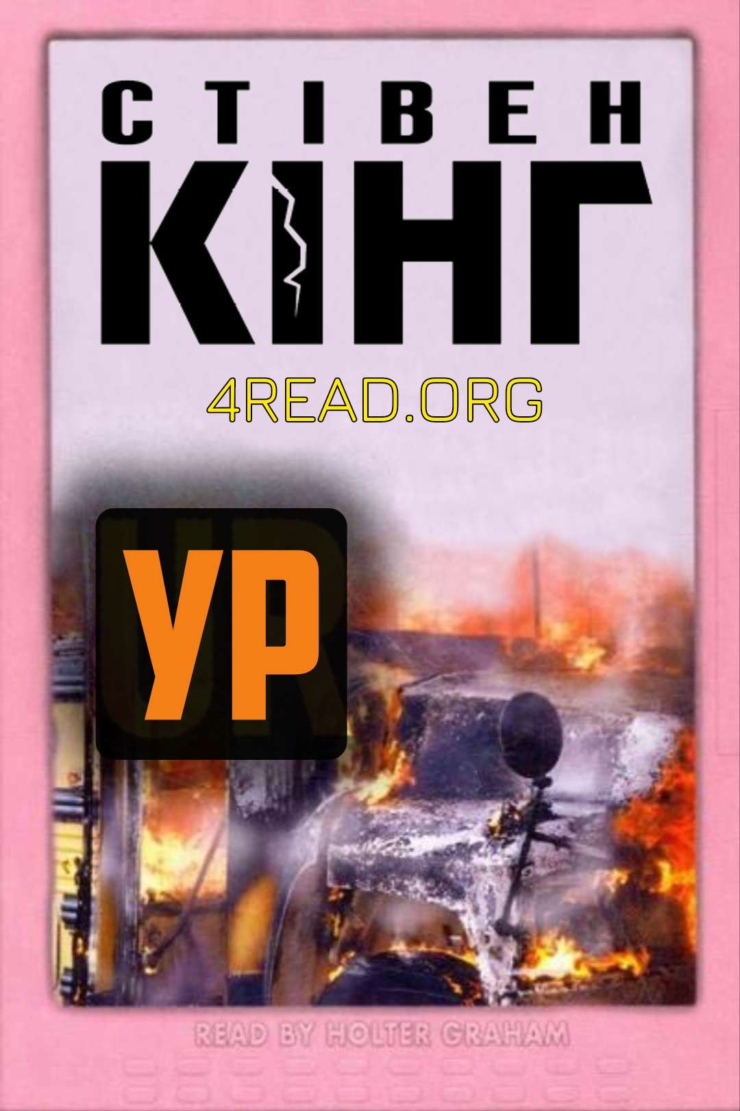 Ур - Стівен Кінг