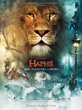 Хроніки Нарнії Лев, чаклунка та шафа на Sluhay.com