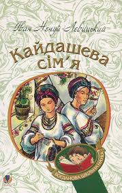 Кайдашева сім'я — Іван Нечуй-Левицький на Sluhay.com