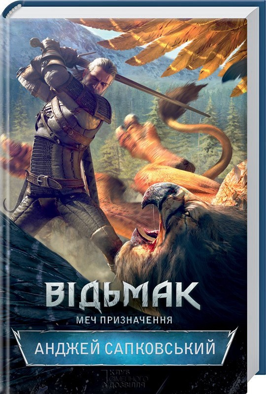 Відьмак Меч Призначення на Sluhay.com