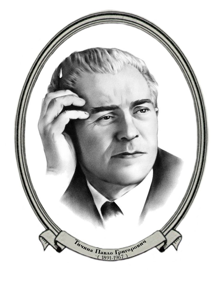 Слухати Павла Тичину
